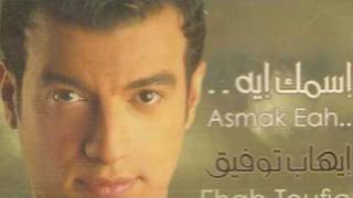 Amel Eah  Ehab Tawfik [upl. by Sisi965]