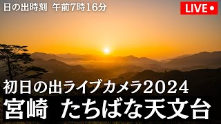 【初日の出LIVE2024】宮崎 たちばな天文台日の出時刻 午前7時16分 2024年1月1日月500〜 [upl. by Elehcor]