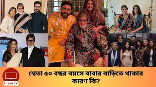 অমিতাভ মেয়ে শ্বেতা ৫০ বছর বয়সে বাবার বাড়িতে থাকার কারণ কি Amitabhs daughter  Shweta  Divya Tv [upl. by Dionisio653]