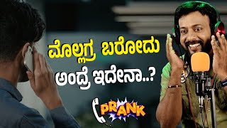 ಮೊಲ್ಲಗ್ರ ಬರೋದು ಅಂದ್ರೆ ಇದೇನಾ ⚡ಕಲರ್ ಕಾಗೆ 🐦 rj sunil audio📞  rj sunil prank call☎️  RJ450 [upl. by Anawal]