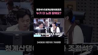 조정석VS청계산댕이레코즈 둘 중 누가 더 노래 잘해요  이은지의 가요광장 I KBS 240808 방송 [upl. by Budd]