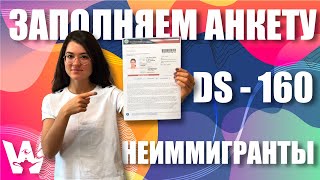 АНКЕТА DS160 ДЛЯ ВИЗЫ В США ЗАПОЛНЯЕМ АНКЕТУ ПОШАГОВАЯ ИНСТРУКЦИЯ 2022 US VISA FILLING FORM [upl. by Jurdi515]