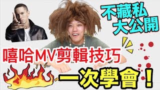 【狠愛演】嘻哈MV剪輯技巧一次學會 『不藏私大揭秘』 [upl. by Amandie]