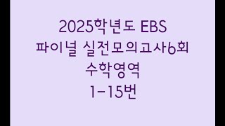 2025학년도 EBS 파이널 실전모의고사6회 수학영역 115번 [upl. by Zara]