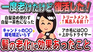 【有益】一度老けたけど復活！髪の老化に効果があったこと教えて【ガルちゃん】 [upl. by Gayle]