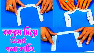 অনেক সহজেই কামিজেই 🔥 গলার ডিজাইন কাটিং শিখুন 2021 সালের নতুন ডিজাইনের বকরম দিয়ে গলা কাটিং [upl. by Aileon]