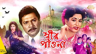 Strir Pawna  স্ত্রীর পাওনা  Shabana  Alomgir  Iliyas Kanchon  Nuton  Diti  Full Movie [upl. by Morry545]