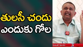 Tulasi Chandu Way Dont Know  తులసి చందు ఎందుకు గోల [upl. by Chere]