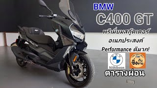 C400GT พรีเมี่ยมสกู๊ตเตอร์สุดหรูหราที่จัด Performance มาเต็มมาก c400gt [upl. by Naoma]