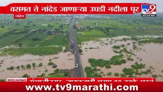 Nanded Rain News  वसमत ते नांदेड जाणाऱ्या उघडी नदीला पूर [upl. by Buell]