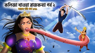 কলিজা খাওয়া রাজকন্যা পর্ব ২  রাক্ষুসি রাজকন্যা ২  Demon princess 2  Saras Bou 151  Animate ME [upl. by Juan49]