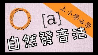 EP11 自然發音法教學－ 母音 o part 1 [upl. by Akinad]