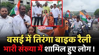 Vasai में तिरंगा बाइक रैली भारी संख्या में शामिल हुए लोग   Vasai Sativali Gavdevi Bike Rally [upl. by Britni]