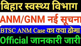 बिहार स्वास्थ्य विभाग ANMGNM नई नौकरीbtsc anm updateBihar anm gnm vacancyBTSc anm cases [upl. by Emmuela]