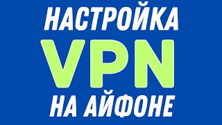 Как Настроить ВПН на Айфоне Ноябрь 2024 [upl. by Neomah]