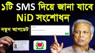 এনআইডি সংশোধন করুন ১টি SMS দিয়ে ঘরে বসেই  How to Nid Card Correction Online নতুন নিয়মে [upl. by Auqenes]