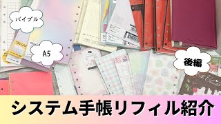 【システム手帳リフィル紹介】持ってるリフィル全部紹介してみた！！〜後編〜 バイブルサイズ A5 [upl. by Jamima]