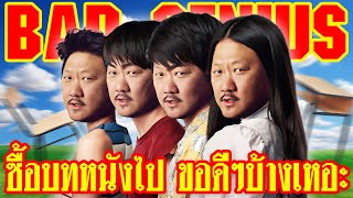 Bad Genius ฉลาดเกมส์โกงฉบับอเมริกา จะปังหรือจะเป๋  ทำเซียนคุยข่าว EP 40 [upl. by Oj638]