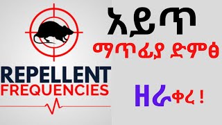 Anti rat repellent mouse killer soundአይጥ ለማጥፋት የሚጠቅም ድምፅዘራ የአይጥ ማጥፊያን የሚተካ አይጥ ድራሹን ማጥፊያ [upl. by Alya]