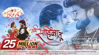 Mani Sahiba Tu ❤ Official Song  Shravani More  Vinod Kumavat  Bhaiya More  Anjana Barlekar [upl. by Sitelc]