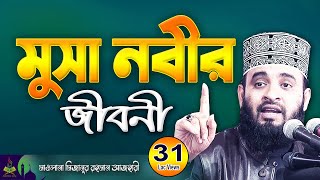 মুসা নবীর জীবনী  Musa Nobir Kahini  মিজানুর রহমান আজহারী  Mizanur Rahman Azhari New Waz 2023 [upl. by Fleta923]