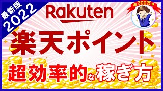 【年間300万Pゲッターが語る！】楽天ポイントの超効率的な稼ぎ方！楽天市場を攻略すればザクザクポイントが貯まります！ [upl. by Ecaj]