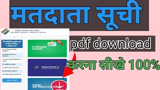 मतदाता सूची का pdf file download कैसे करे  matdata suchi pdf file download [upl. by Essej584]