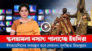 আজকের সারা বিশ্বের সর্বশেষ গুরুত্বপূর্ণ সংবাদ ০১১০২৪ [upl. by Azne]