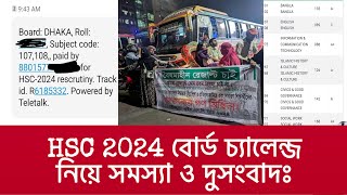 HSC 2024 বোর্ড চ্যালেঞ্জ সমস্যা  আন্দোলনের প্রভাব পড়বে  hsc board challenge 2024 hsc result 2024 [upl. by Yerahcaz]