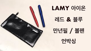 라미 아이온 레드 amp 블루 만년필 볼펜 언박싱  Lamy aion fountain pen unboxing [upl. by Elatnahc516]