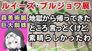 【Artアートを朗読】「ルイーズ・ブルジョワ展：地獄から帰ってきたところ 言っとくけど、素晴らしかったわ」森美術館、仏出身米国人・女性アーティスト・ブルジョワの生涯を振り返る、27年ぶりの大回顧展。 [upl. by Nadruoj]