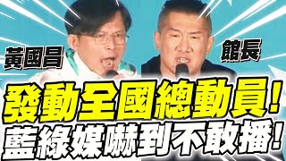 【全字幕】館長黃國昌兩人聯手！震撼宣布！發動全國總動員！網路聲量破表！線上破五萬！藍綠媒體嚇到不敢播！ [upl. by Sy819]