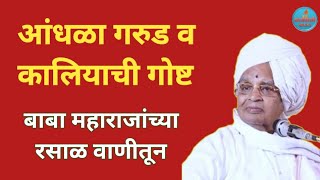 अप्रतिम गोष्ट बाबा महाराजांच्या रसाळ वाणीतून  कीर्तन बाबा महाराज सातारकर प्रवचन Kirtan baba maharaj [upl. by Michail]