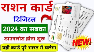 Digital ERation Card Download  2024  सबका 2024 वाला डिजिटल राशन कार्ड डाउनलोड होना शुरू [upl. by Huoh]