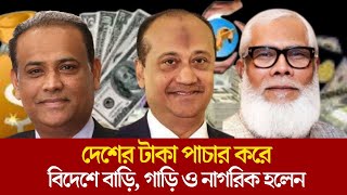 কিভাবে দেশ থেকে টাকা পাচার হয় বাংলাদেশ থেকে কিভাবে টাকা পাচার হয় money laun money laundering case [upl. by Tymothy]