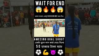 Amezing⚽Goal😈Shoot💪 লেডিস🔥ফুটবল খেলা😱footballshorts footballpenaltyshootout shortvideo localmatc [upl. by Ande]