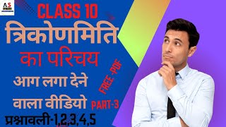 class tenth math chapter त्रिकोणमिति का परिचय प्रश्नावली 81 का प्रश्न संख्या 12345 part 3 [upl. by Stefan751]