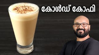 കോൾഡ് കോഫി  Easy Cold Coffee Recipe  Malayalam Recipe [upl. by Aletsirc708]