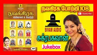 சுக்கிரன் 108 போற்றி  108 Sukra Bhahavan Potri Bombay Saradha  Navagraha SlokHD [upl. by Yelda]