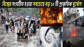 বিশ্বের সংগঠিত হওয়া সবচেয়ে ভয়াবহ দশটি প্রাকৃতিক দুর্যোগ I Top 10 natural disasters in the world [upl. by Brnaba]