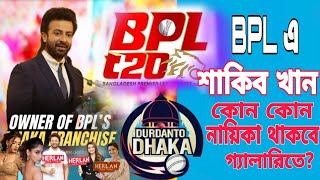 BPL  শাকিব খান। Dhaka Team। কোন নায়িকারা গ্যালারি মাতাবেন দেখুন💥 জমকালো বিপিএল ২০২৪।Musa bhai [upl. by Ennobe]