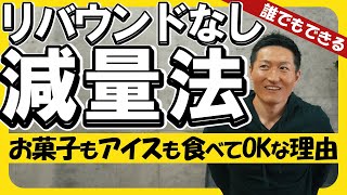 【QampA】リバウンドしない減量法！減量中に増量したくなったらどうする？ [upl. by Olrak103]