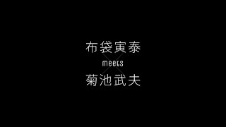 【Documentary】布袋寅泰 meets 菊池武夫 [upl. by Neyrb492]