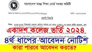 একাদশ কলেজ ভর্তির ৪র্থ ধাপের আবেদন ২০২৪ HSC College Admission 4th Step Apply 2024 [upl. by Elleinad154]