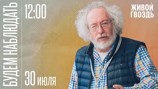 Венедиктов «Иноагент ААВ» Еленовка Нэнси Пелоси Виктор Бут  Будем Наблюдать  300722 [upl. by Solange]