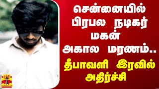 சென்னையில் பிரபல நடிகர் மகன் அகால மரணம் தீபாவளி இரவில் அதிர்ச்சி [upl. by Nixon]