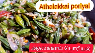 Athalakkai poriyal recipe in tamil Athalakkai stir fryஅதலக்காய் பொரியல் Zeenathsworld [upl. by Gonzalo]