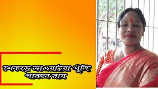 শে কড়ে ভাওয়াইয়া খুঁজিআজকের অতিথিপারুল রায় stageshowbhawaiyagaangidalerakhra [upl. by Duval]