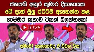 Breaking News🔴 ජනාදිපති අනුර කුමාර කල ගාම්භීර කතාව මෙන්න Anura Kumara Disanayake Speech [upl. by Burch465]