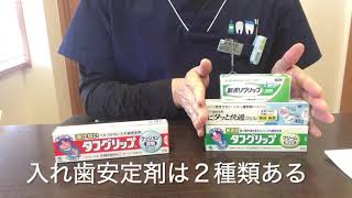 入れ歯安定剤どれにする？ [upl. by Edahs]